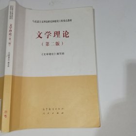 文学理论第二版9787040543629