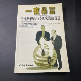 一夜暴富：李泽楷神话与李氏家族的智慧