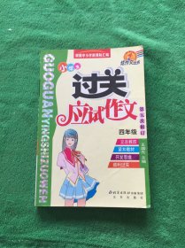 小学生过关应试作文--四年级