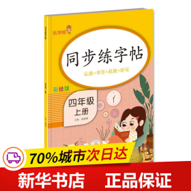 保正版！同步练字帖·四年级·上册9787533089726山东美术出版社钱赛湖