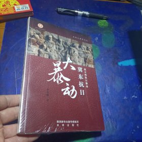 最大的抗日暴动——冀东抗日大暴动