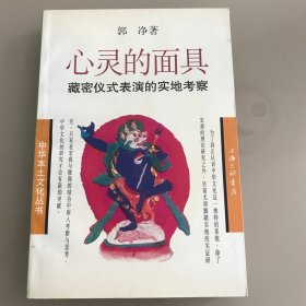 心灵的面具 ：藏密仪式表演的实地考察   仅印6千册