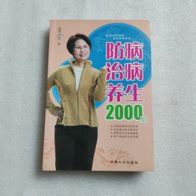 防病治病养生2000例