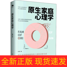 原生家庭心理学