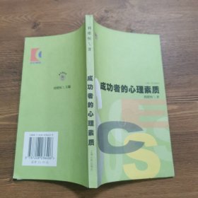 成功者的心理素質——金手指叢書