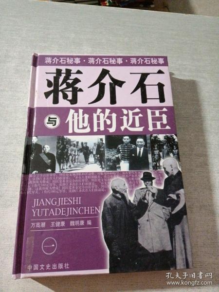 我所了解的蒋家王朝内幕丛书・蒋介石的智囊高参