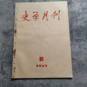 史学月刊       刊号  1957年3期