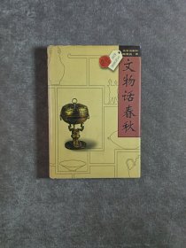 文物话春秋 (精装)