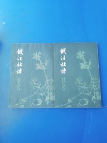 銭注杜诗（全二册）