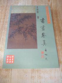 【当代文物鉴定家论丛】书画鉴真 史树青著.