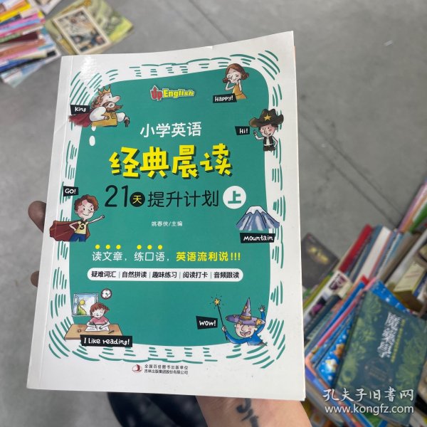 小学英语经典晨读·21天提升计划 （全3册）上册适合1-2年级学生，中册适合3-4年级学生，下册适合5-6年级学生 培养英语阅读习惯 提升英语阅读能力 美式原声 趣味练习 打卡跟读