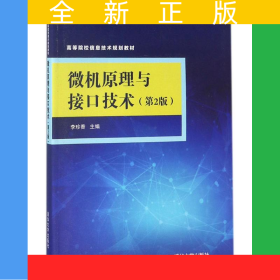 微機(jī)原理與接口技術(shù)（第2版）