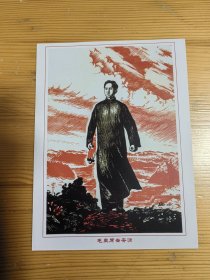 毛主席去安源明信片
