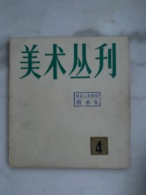 美术丛刊5