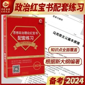 【原版闪电发货】现货 晋远 2024考研政治红宝书配套练习李向军天津科学技术出版社