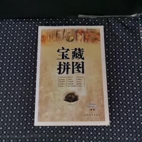 宝藏拼图