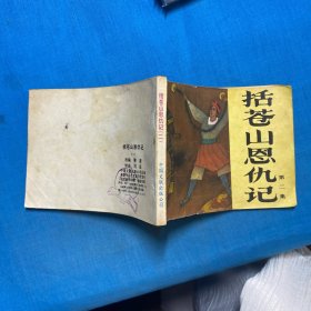 连环画：括苍山恩仇记（第二集）.