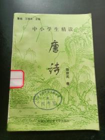 中小学生精读唐诗柳宗元 卷