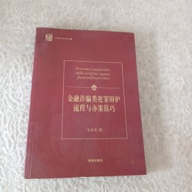 金融诈骗类犯罪辩护流程与办案技巧