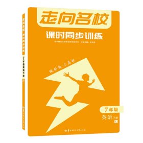 走向名校课时同步训练7年级英语下册RJ