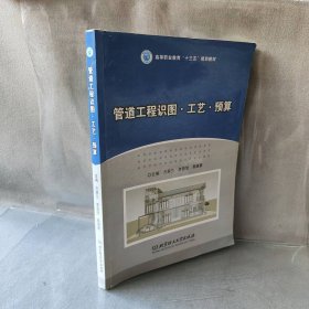 【正版图书】管道工程识图·工艺·预算