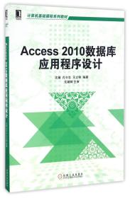 Access 2010数据库应用程序设计