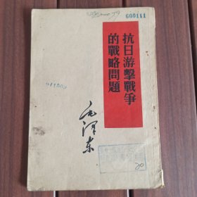 抗日游击战争的战略问题 本店满30自动包邮，多单自动合并运费