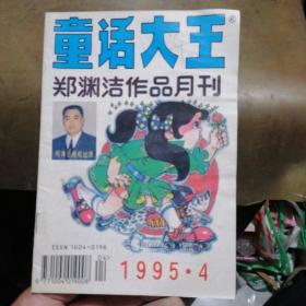 童话大王1995年第4期