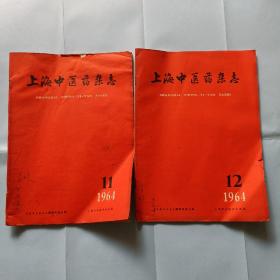 上海中医药杂志，1964年，11.12册合售