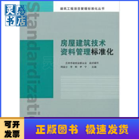 房屋建筑技術(shù)資料管理標準化