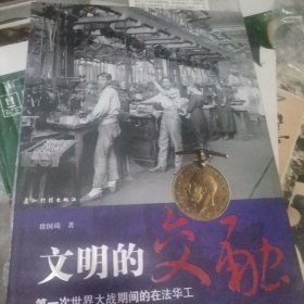 ZH-1 文明的交融：第一次世界大战期间的在法华工（2007年1版1印、收录190幅珍贵历史图片、中文版）