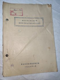 1978年黑龙江省北部引嫩工程资料之裂隙性硬粘土滑坡的成因与整治