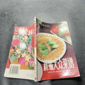 新编大众菜谱