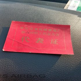 宣化冶金机械修造厂，第二届职工代表大会，代表证，1980年