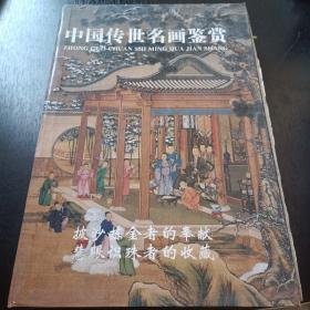 中国传世名画鉴赏