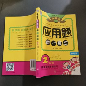 小学生应用题举一反三·2年级