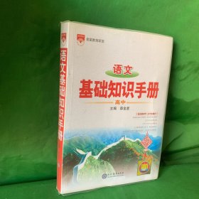 2021基础知识手册 高中语文