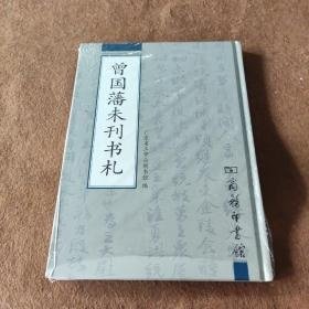 廣東省立中山圖書館  編 曾國藩未刊書札 9787100036276 商務印書館 2001- 普通图书/历史