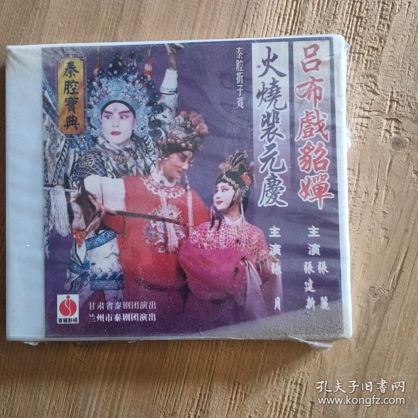 吕布戏貂蝉，火烧白元庆VCD 张建新 主演未开封