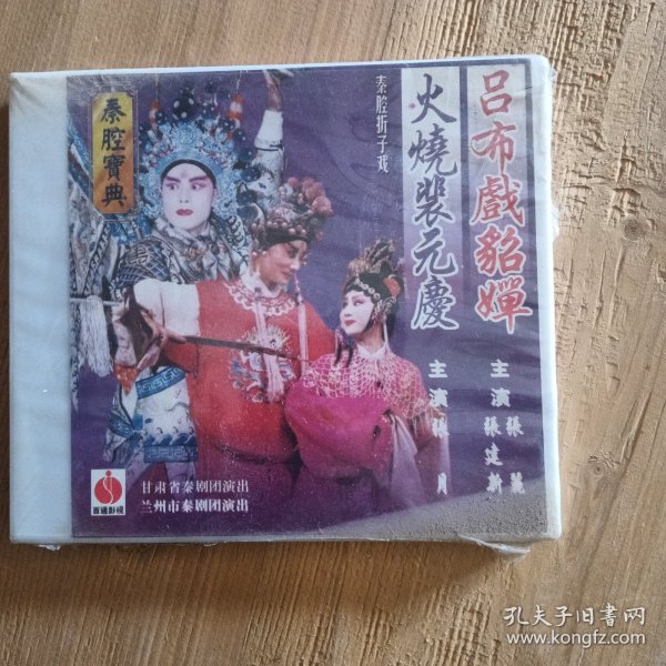 吕布戏貂蝉，火烧白元庆VCD 张建新 主演未开封