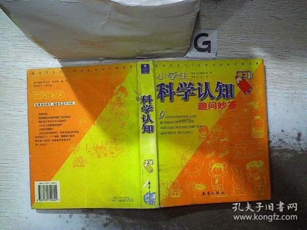 小学生科学认知趣问妙答（上下）（全二册）