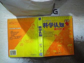 小学生科学认知趣问妙答（上下）（全二册）