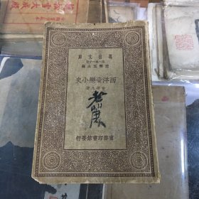 罗蔗园旧藏   多批注     西洋音乐小史  俞寄凡 著   商务印书馆   民国十九年初版