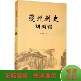 夔州刺史劉禹錫