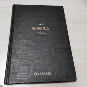 解码私董会（精装）：私董会引入中国第一人兰刚先生首部权威力作！移动互联时代最有效的新型企业家学习模式！