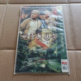 DVD 大型历史战争片 地雷战传奇 二