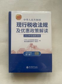 中华人民共和国现行税收法规及优惠政策解读（2023年权威解读版 ）