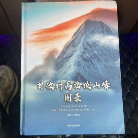 甘孜州高海拔山峰图录