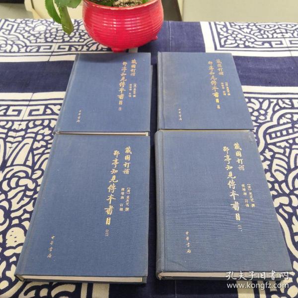 藏園訂補郘亭知見傳本書目（全四冊）