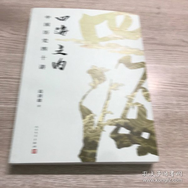 四海之内：中国历史四十讲 亲签本（人口史、移民史、历史地理学泰斗，百家讲坛主讲葛剑雄先生最新力作！走入历史的细节，看历史的全景！）